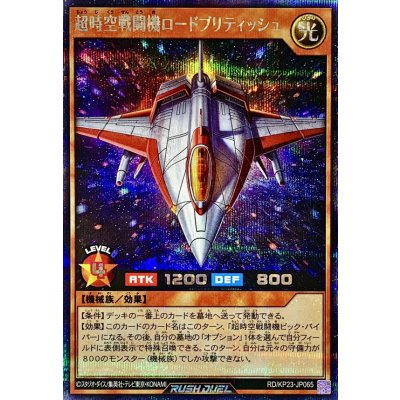 超時空戦闘機ロードブリティッシュ【シークレット】{RD/KP23-JP065}《RDモンスター》