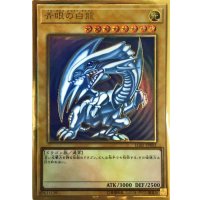 〔状態B〕青眼の白龍【プレミアムゴールド】{LGB1-JPS02}《モンスター》