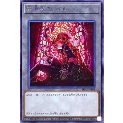 凶導者アルベル【シークレット】{SD43-JPT05}《トークン》