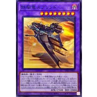 鉄駆竜スプリンド【ノーマル】{SD43-JP045}《融合》