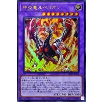 〔状態A-〕神炎竜ルベリオン【ウルトラ】{SD43-JP042}《融合》