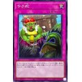 やぶ蛇【ノーマル】{SD43-JP040}《罠》