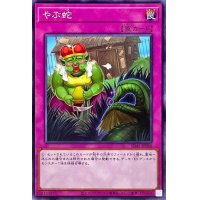 やぶ蛇【ノーマル】{SD43-JP040}《罠》