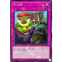 画像1: やぶ蛇【ノーマル】{SD43-JP040}《罠》