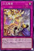 次元障壁【ノーマル】{SD43-JP039}《罠》