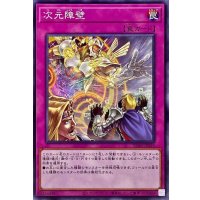 次元障壁【ノーマル】{SD43-JP039}《罠》