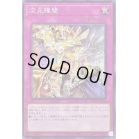 次元障壁【ノーマル】{SD43-JP039}《罠》