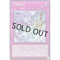 天龍雪獄【ノーマル】{SD43-JP037}《罠》