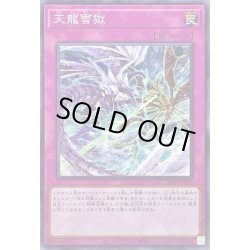 画像1: 天龍雪獄【ノーマル】{SD43-JP037}《罠》