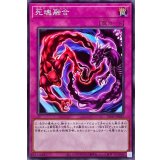 死魂融合【ノーマル】{SD43-JP035}《罠》