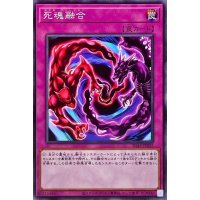 死魂融合【ノーマル】{SD43-JP035}《罠》