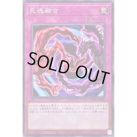 死魂融合【ノーマル】{SD43-JP035}《罠》