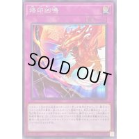 烙印凶鳴【ノーマル】{SD43-JP033}《罠》