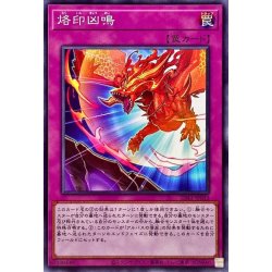 画像1: 烙印凶鳴【ノーマル】{SD43-JP033}《罠》