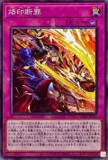 烙印断罪【ノーマルパラレル】{SD43-JP032}《罠》