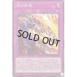 画像1: 烙印断罪【ノーマルパラレル】{SD43-JP032}《罠》