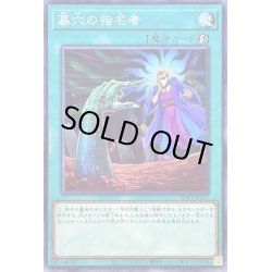 画像1: 墓穴の指名者【ノーマル】{SD43-JP029}《魔法》