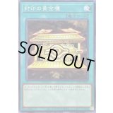 〔状態A-〕封印の黄金櫃【ノーマル】{SD43-JP027}《魔法》