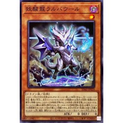 画像1: 妖醒龍ラルバウール【ノーマル】{SD43-JP019}《モンスター》