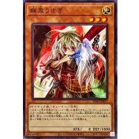 〔状態A-〕幽鬼うさぎ【ノーマル】{SD43-JP017}《モンスター》