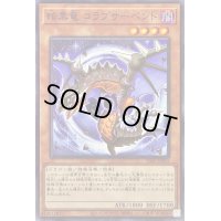 暗黒竜コラプサーペント【ノーマル】{SD43-JP013}《モンスター》