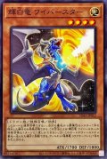 輝白竜ワイバースター【ノーマル】{SD43-JP012}《モンスター》