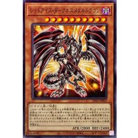 レッドアイズダークネスメタルドラゴン【ノーマル】{SD43-JP007}《モンスター》