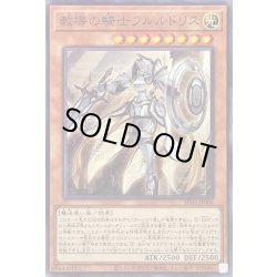 画像1: 教導の騎士フルルドリス【ノーマル】{SD43-JP006}《モンスター》