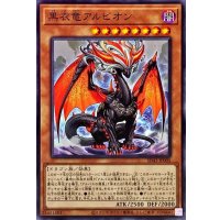 黒衣竜アルビオン【ノーマル】{SD43-JP005}《モンスター》