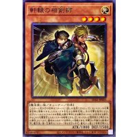 軒轅の相剣師【ノーマルパラレル】{SD43-JP003}《モンスター》