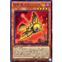 鉄獣鳥メルクーリエ【ノーマルパラレル】{SD43-JP001}《モンスター》