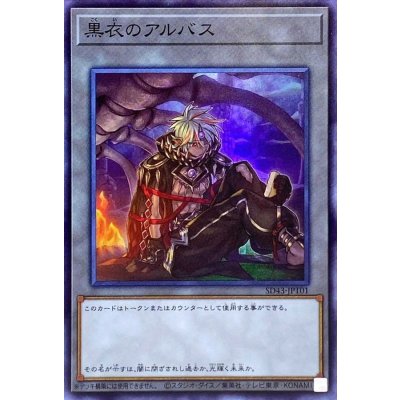 黒衣のアルバス【スーパー】{SD43-JPT01}《トークン》