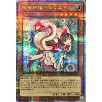 〔状態A-〕妖精伝姫シラユキ【クォーターセンチュリーシークレット】{QCDB-JP019}《モンスター》
