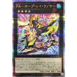 画像1: 〔状態A-〕FAホープレイランサー【クォーターセンチュリーシークレット】{QCDB-JP004}《エクシーズ》