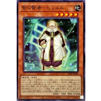 智の賢者ヒンメル【ノーマル】{23PP-JP019}《モンスター》