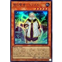 智の賢者ヒンメル【スーパー】{23PP-JP019}《モンスター》