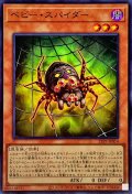 ベビースパイダー【スーパー】{23PP-JP014}《モンスター》