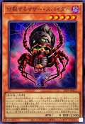 分裂するマザースパイダー【スーパー】{23PP-JP013}《モンスター》