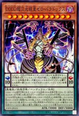 DDDD超次元統皇ゼロパラドックス【ノーマル】{23PP-JP015}《モンスター》