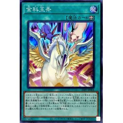 画像1: 〔状態B〕金科玉条【スーパー】{23PP-JP004}《魔法》