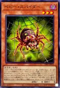 ベビースパイダー【ノーマル】{23PP-JP014}《モンスター》