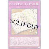 らくがきちょうとおせんぼ【ノーマルパラレル】{AC02-JP034}《罠》