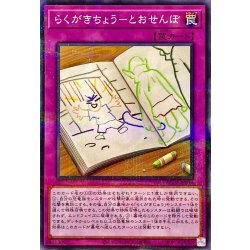 画像1: らくがきちょうとおせんぼ【ノーマルパラレル】{AC02-JP034}《罠》
