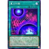 重力均衡【ノーマルパラレル】{AC02-JP046}《魔法》