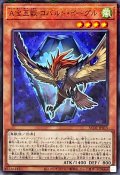A宝玉獣コバルトイーグル【ノーマルパラレル】{AC02-JP015}《モンスター》