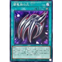 画像1: 闇竜族の爪【ノーマルパラレル】{AC02-JP003}《魔法》
