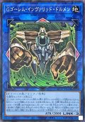 Gゴーレムインヴァリッドドルメン【コレクターズ】{AC02-JP044}《リンク》