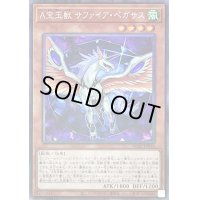 〔状態B〕A宝玉獣サファイアペガサス【コレクターズ】{AC02-JP016}《モンスター》