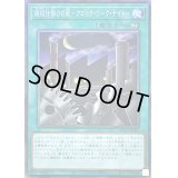 〔状態B〕機械仕掛けの夜クロックワークナイト【コレクターズ】{AC02-JP007}《魔法》