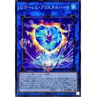 Gゴーレムクリスタルハート【ノーマル】{AC02-JP042}《リンク》